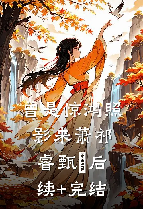 曾是惊鸿照影来萧祁睿甄嬛后续+完结