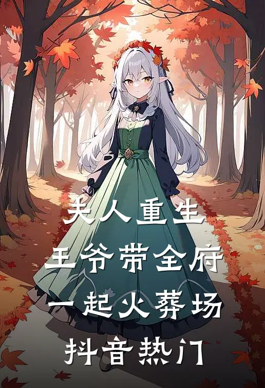 夫人重生，王爷带全府一起火葬场抖音热门