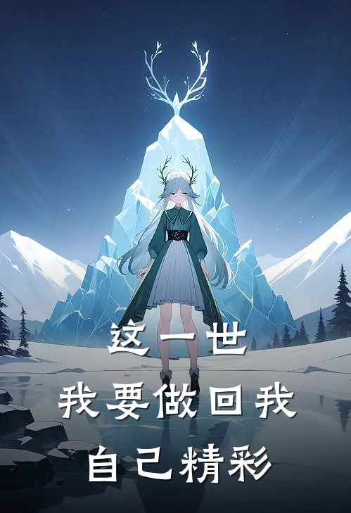 这一世，我要做回我自己精彩