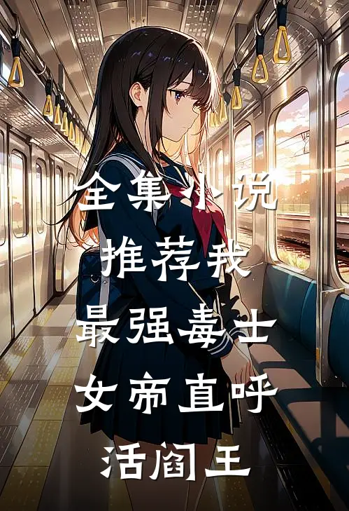 全集小说推荐我，最强毒士，女帝直呼活阎王