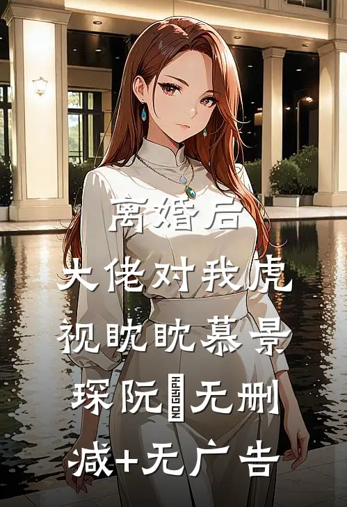 离婚后，大佬对我虎视眈眈慕景琛阮嫆无删减+无广告