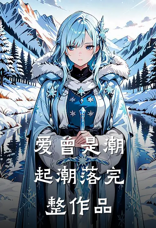 爱曾是潮起潮落完整作品