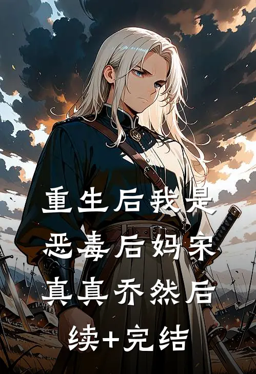重生后我是恶毒后妈宋真真乔然后续+完结