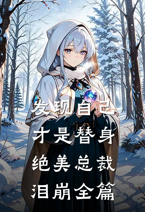 发现自己才是替身，绝美总裁泪崩全篇