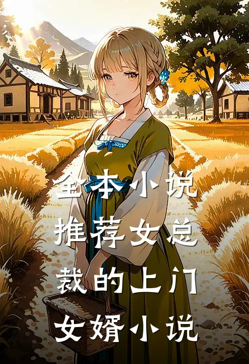 全本小说推荐女总裁的上门女婿小说