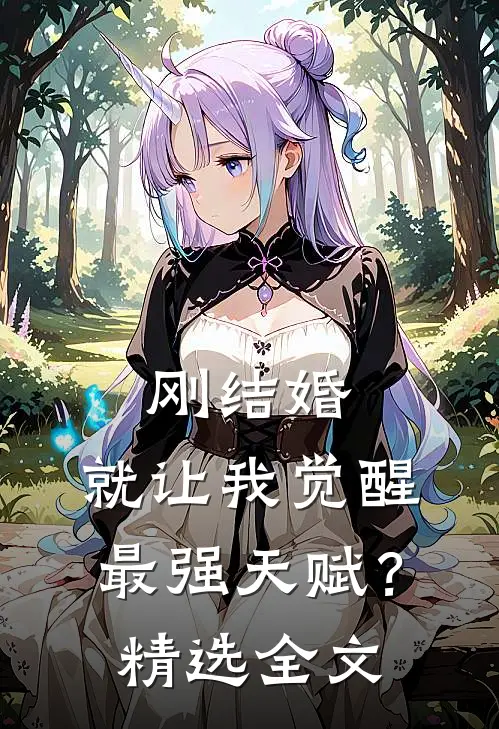 刚结婚，就让我觉醒最强天赋？精选全文