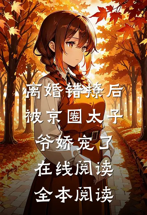 离婚错撩后，被京圈太子爷娇宠了在线阅读全本阅读