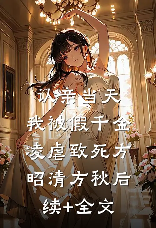 认亲当天，我被假千金凌虐致死方昭清方秋后续+全文