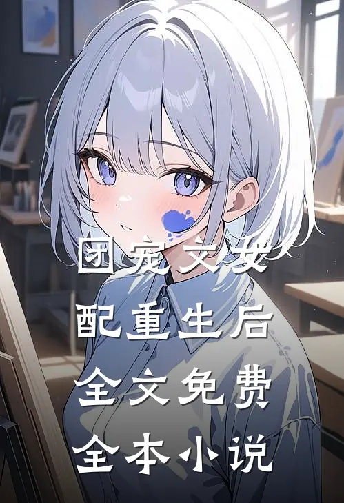 团宠文女配重生后全文免费全本小说