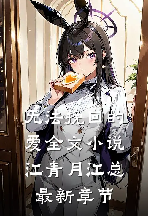 无法挽回的爱全文小说江青月江总最新章节