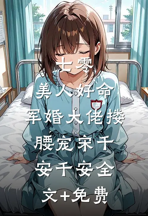 七零：美人好命，军婚大佬搂腰宠宋千安千安全文+免费