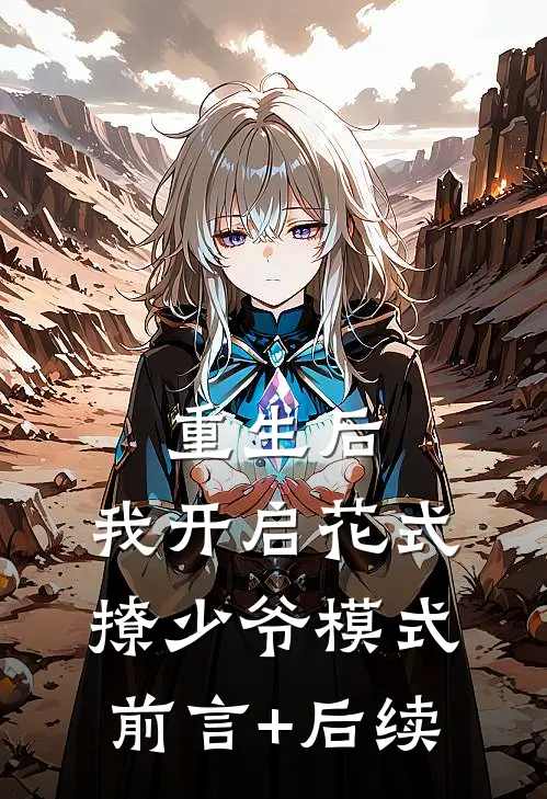 重生后，我开启花式撩少爷模式前言+后续