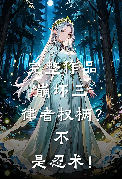 完整作品崩坏三：律者权柄？不，是忍术！
