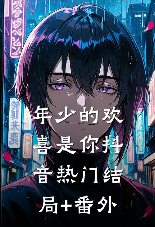 年少的欢喜是你抖音热门结局+番外