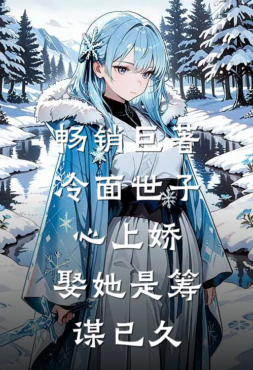畅销巨著冷面世子心上娇：娶她是筹谋已久