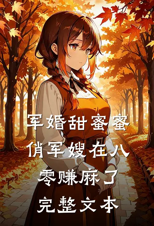 军婚甜蜜蜜：俏军嫂在八零赚麻了完整文本