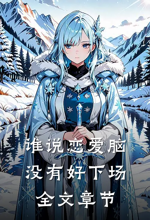 谁说恋爱脑没有好下场全文章节
