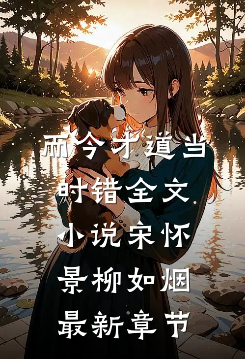 而今才道当时错全文小说宋怀景柳如烟最新章节