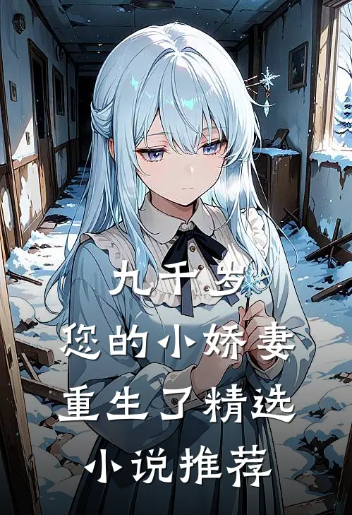 九千岁，您的小娇妻重生了精选小说推荐