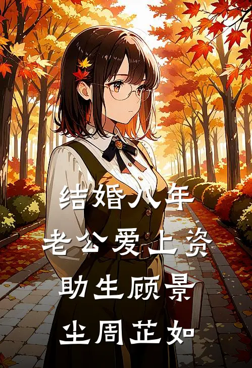 结婚八年，老公爱上资助生顾景尘周芷如