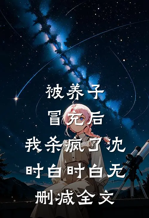 被养子冒充后，我杀疯了沈时白时白无删减全文