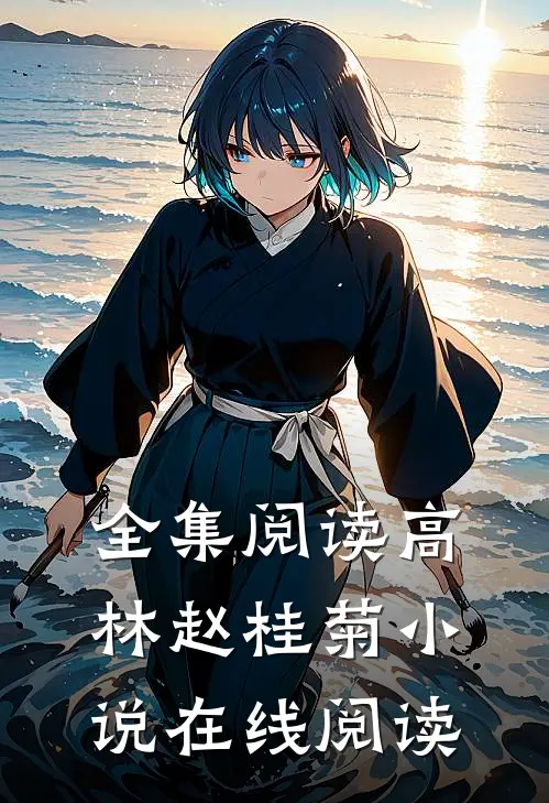 全集阅读高林赵桂菊小说在线阅读