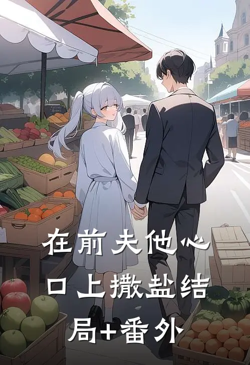 在前夫他心口上撒盐结局+番外