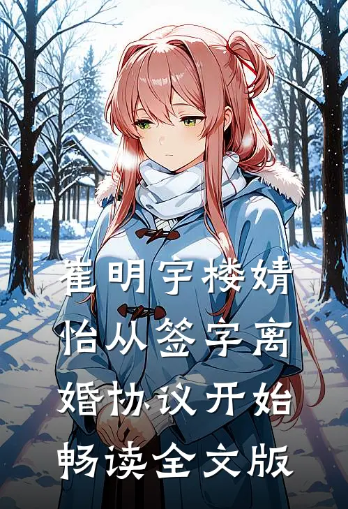 崔明宇楼婧怡从签字离婚协议开始畅读全文版