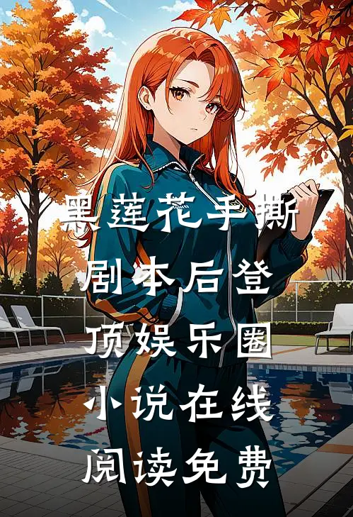 黑莲花手撕剧本后登顶娱乐圈小说在线阅读免费