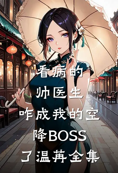 看病的帅医生，咋成我的空降BOSS了温苒全集