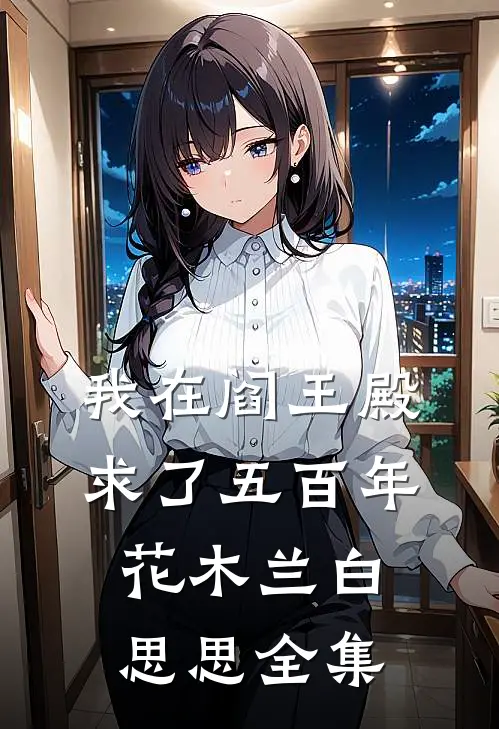 我在阎王殿求了五百年花木兰白思思全集