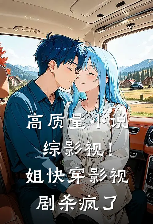 高质量小说综影视！姐快穿影视剧杀疯了