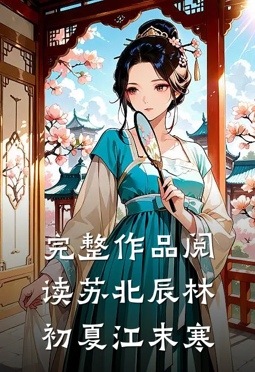 完整作品阅读苏北辰林初夏江末寒