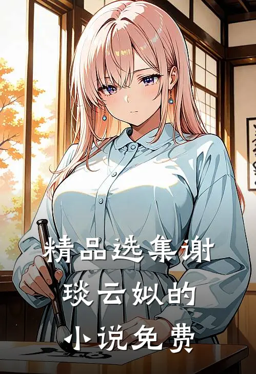 精品选集谢琰云姒的小说免费