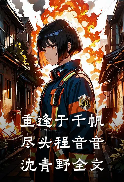 重逢于千帆尽头程音音沈青野全文