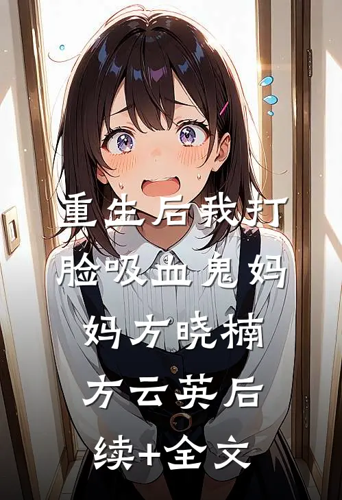 重生后我打脸吸血鬼妈妈方晓楠方云英后续+全文