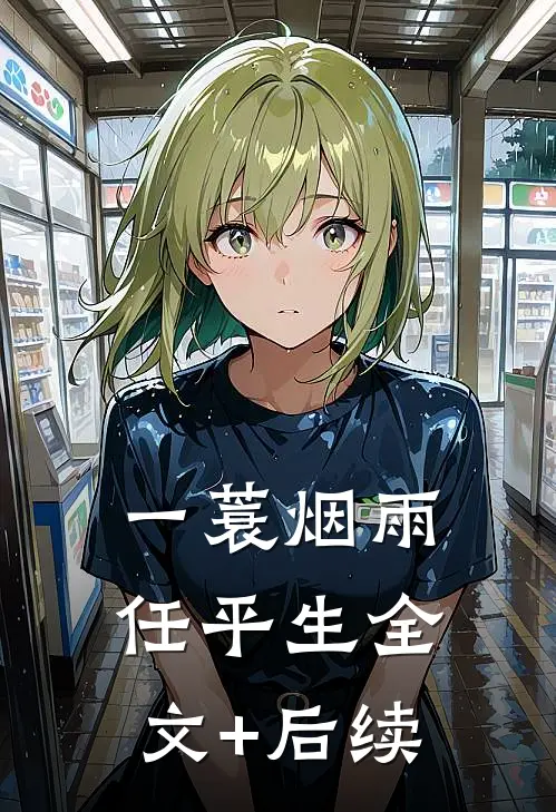 一蓑烟雨任平生全文+后续