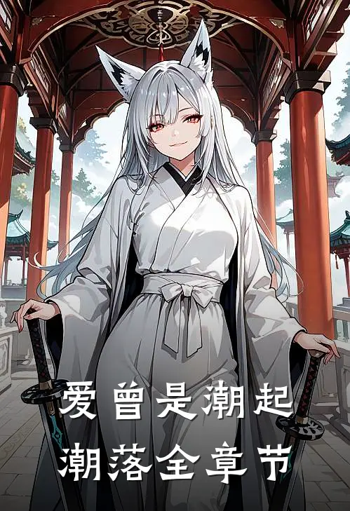 爱曾是潮起潮落全章节