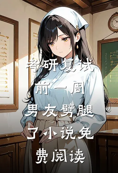 考研复试前一周，男友劈腿了小说免费阅读