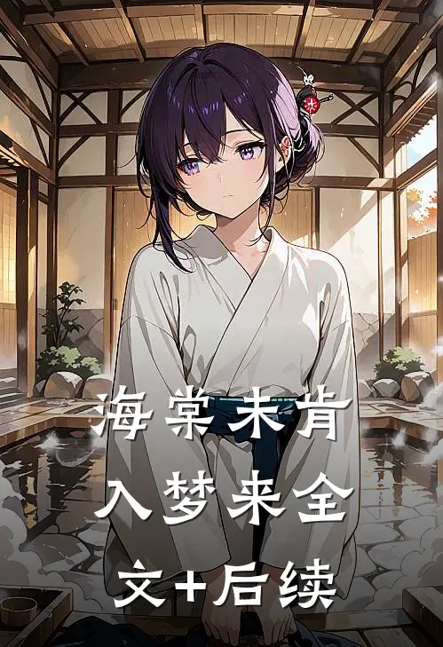 海棠未肯入梦来全文+后续