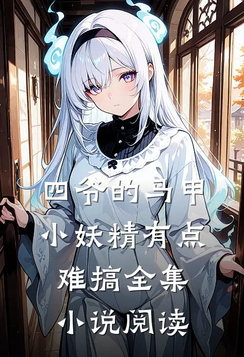 四爷的马甲小妖精有点难搞全集小说阅读