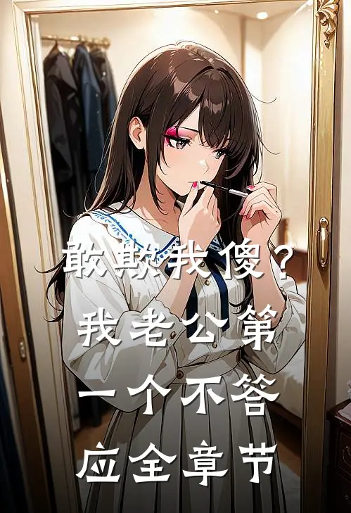 敢欺我傻？我老公第一个不答应全章节