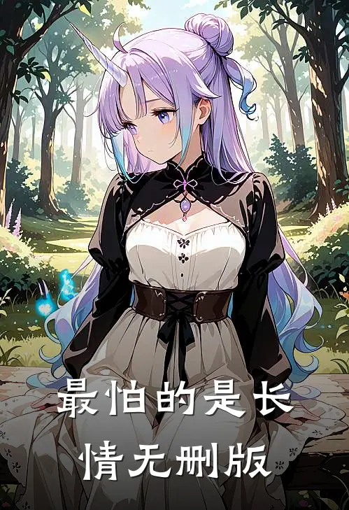 最怕的是长情无删版