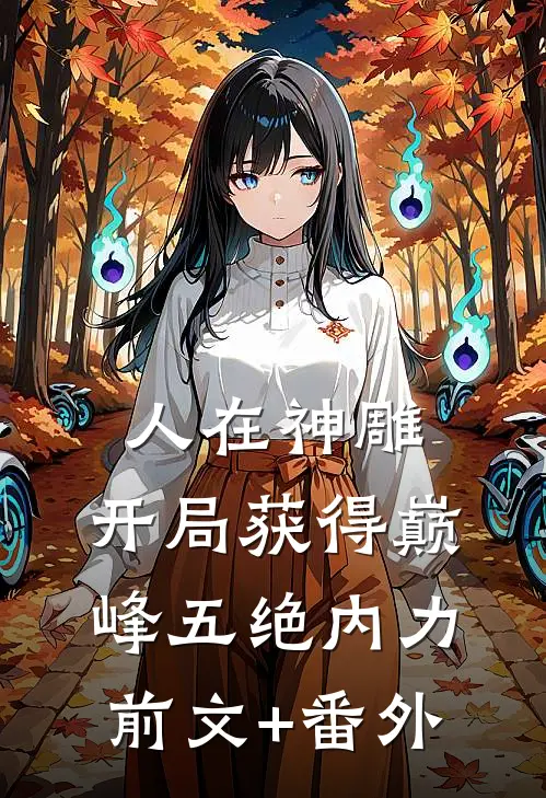 人在神雕，开局获得巅峰五绝内力前文+番外