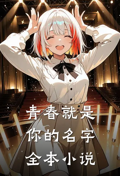 青春就是你的名字全本小说