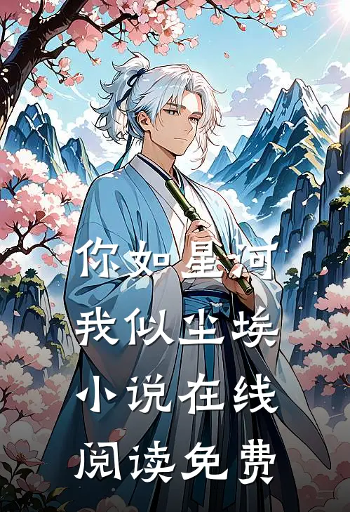你如星河，我似尘埃小说在线阅读免费