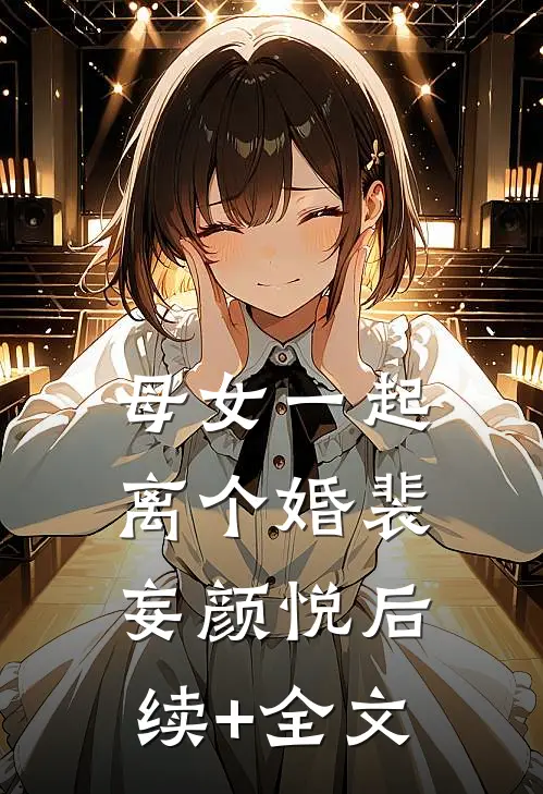母女一起离个婚裴妄颜悦后续+全文