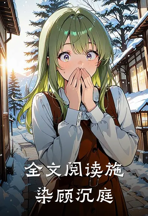 全文阅读施染顾沉庭