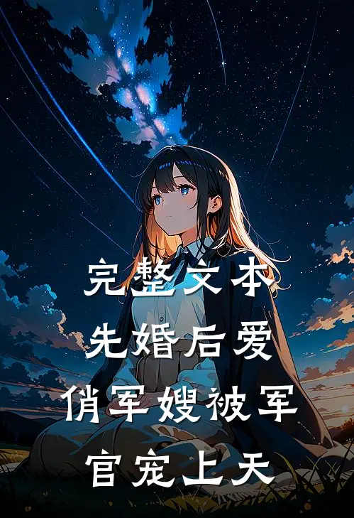 完整文本先婚后爱：俏军嫂被军官宠上天