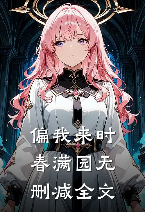偏我来时春满园无删减全文